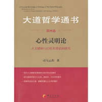 心性灵明论-大道哲学通书-人文精神与心性本体论的研究-第四卷
