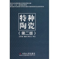 特种陶瓷(第二版)（内容一致，印次、封面或原价不同，统一售价，随机发货）