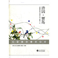 诗囚贾岛