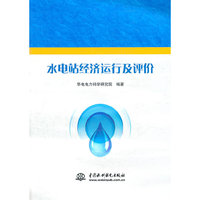 水电站经济运行及评价