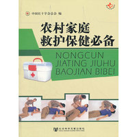 农村家庭救护保健必备