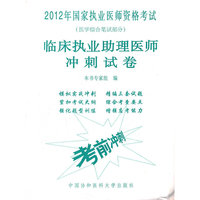 2012临床执业助理医师冲刺试卷考前冲刺