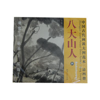 中国古代画派大图范本 清四僧 八大山人 四 河上花图（之一）