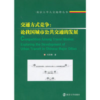 南京大学人文地理丛书 交通方式竞争：论我国城市公共交通的发展