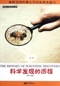 科学发现的历程-彩版人类发现之旅