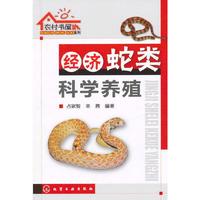 农村书屋系列--经济蛇类科学养殖