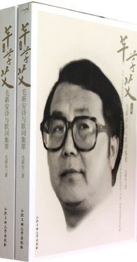 芊芊艾:毛新安诗与歌词集萃-(上.下册)