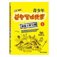 青少年益智冒险故事1.海盗王的宝藏