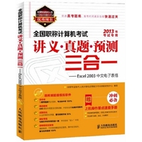 全国职称计算机考试讲义·真题·预测三合一——Excel 2003中文电子表格（附赠题库版超级模拟软件，送《上机考试要点速查手册》，2013年新大纲考试专用，真考题库、真考环境、动画演示、错题重做，复习效率提高）