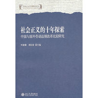 社会正义的十年探索：中国与国外劳动法制改革比较研究
