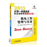 2013-机电工程管理与实务-全国一级建造师执业资格考试模拟试卷