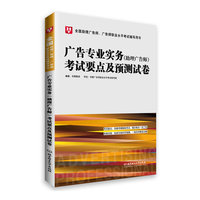 广告专业实务(助理广告师)考试要点及预测试卷(华图)