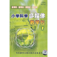 小学科学多媒体教学包1、2（17VCD）
