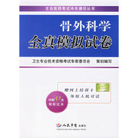 骨外科学全真模拟试卷-(赠网上培训卡)