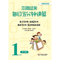 1年级第一学期-三招过关每日五分钟速算-全国新课标版