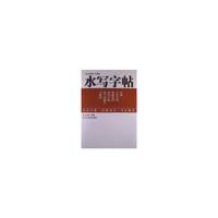《华山庙碑》字精选-水写字帖