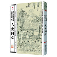 六世同堂-点石斋画报故事集(申集)