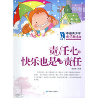 卓越青少年·成才励志馆--责任心·快乐也是一种责任