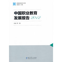 国情教育研究书系：中国职业教育发展报告2012