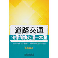 道路交通法律纠纷处理一本通-(最新升级版)