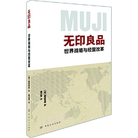 无印良品-世界战略与经营改革