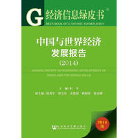 2014-中国与世界经济发展报告-经济信息绿皮书-2014版