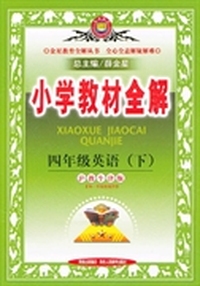 小学教材全解-四年级英语下(沪教牛津版)