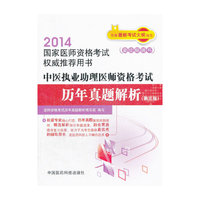 2014-中医执业助理医师资格考试历年真题解析-(第三版)