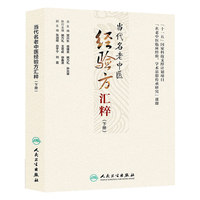 当代名老中医经验方汇粹-(下册)
