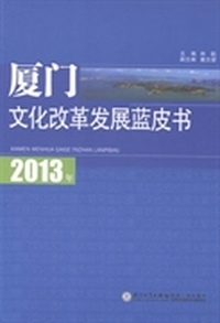 2013年厦门文化改革发展蓝皮书