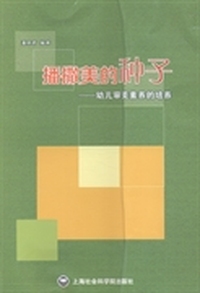 播撒美的种子-幼儿审美素养的培养