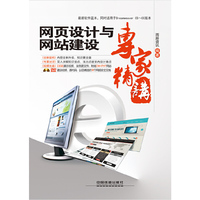 网页设计与网站建设专家精讲