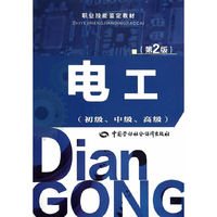 电工-(第2版)-(初级.中级.高级)