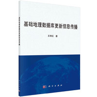 基础地理数据库更新信息传播