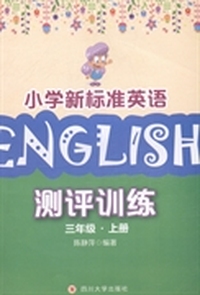 小学新标准英语测评训练:上:三年级