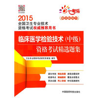 2015-临床医学检验技术(中级)资格考试精选题集-全国卫生专业技术资格考试用书