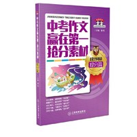 对比阅读提分篇-中考作文赢在第一抢分素材