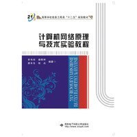 计算机网络原理与技术实验教程