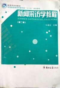 新闻采访学教程(第二版)