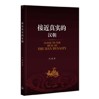 接近真实的汉朝