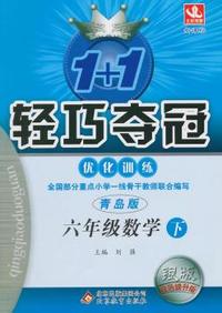 六年级数学(下)(青岛版) 1+1轻巧夺冠 优化训练（银版）(2015春)