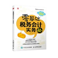 零基础税务会计实务（完全图解版）