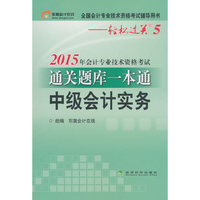 中级会计实务-2015年会计专业技术资格考试通关题库一本通-全国会计专业技术资格考试辅导用书-轻松过关5