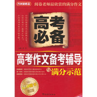 高考作文备考辅导与满分示范(第二版)