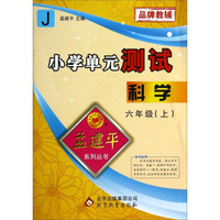 孟建平系列丛书·小学单元测试：科学（六年级上 J）