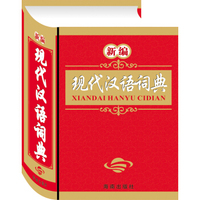 新编现代汉语词典