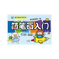 新思维动手系列 简笔画入门