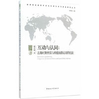 互动与认同:古典时期中国与希腊放群认同的比较