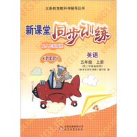 义务教育教科书辅导丛书·新课堂同步训练：英语（五年级上册 配人民教育版 PEP 供三年级起始用）