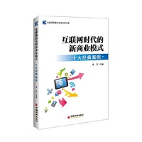 互联网思维与未来世界书系 互联网时代的新商业模式：十大经典案例